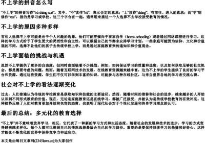 不上学的拼音怎么写.docx免费下载(word版可打印)