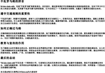 不乱穿马路的拼音.docx免费下载(word版可打印)