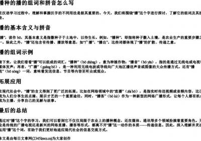 播种的播的组词和的拼音怎么写.docx免费下载(word版可打印)
