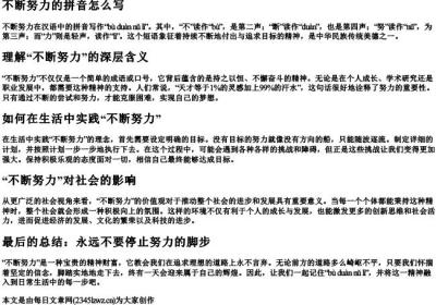 不断努力的拼音怎么写.docx免费下载(word版可打印)