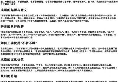 不骄不躁的拼音怎么写.docx免费下载(word版可打印)