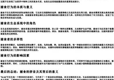 捕食的拼音是什么意思.docx免费下载(word版可打印)