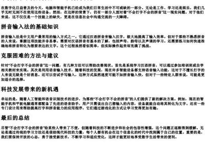 不会打字不会的拼音.docx免费下载(word版可打印)