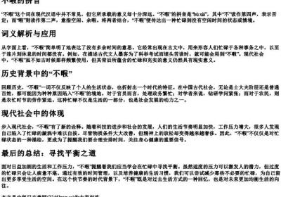 不暇的拼音.docx免费下载(word版可打印)