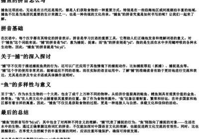 捕鱼的拼音怎么写.docx免费下载(word版可打印)