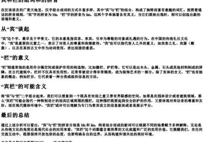 宾和栏的组词和的拼音.docx免费下载(word版可打印)
