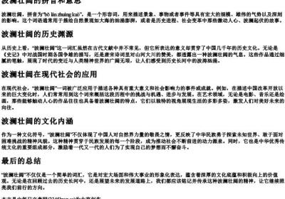 波澜壮阔的拼音和意思.docx免费下载(word版可打印)