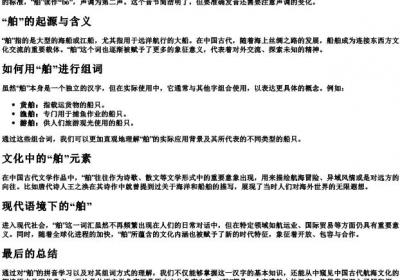 舶的拼音和组词怎么写.docx免费下载(word版可打印)