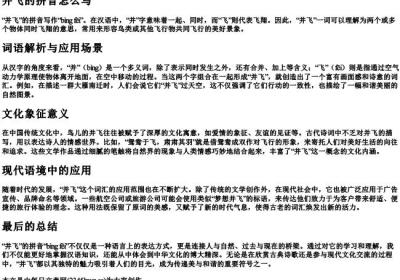 并飞的拼音怎么写.docx免费下载(word版可打印)