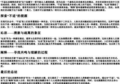 不适沁凉阐释的拼音.docx免费下载(word版可打印)
