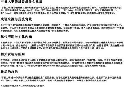 不省人事的拼音是什么意思.docx免费下载(word版可打印)