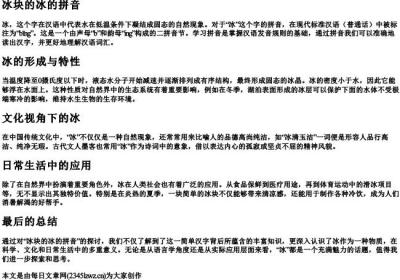冰块的冰的拼音.docx免费下载(word版可打印)