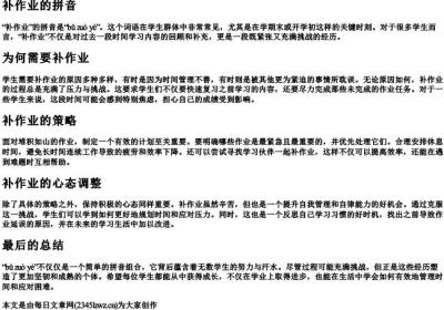 补作业的拼音.docx免费下载(word版可打印)