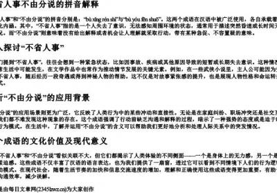 不省人事不由分说的拼音.docx免费下载(word版可打印)