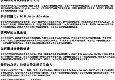 玻璃球的纯真的拼音怎么写.docx免费下载(word版可打印)