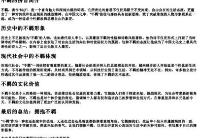 不羁的拼音.docx免费下载(word版可打印)