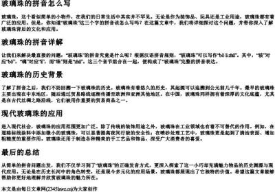 玻璃珠的拼音怎么写.docx免费下载(word版可打印)
