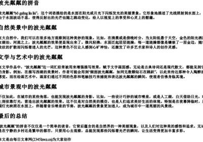 波光粼粼的拼音.docx免费下载(word版可打印)