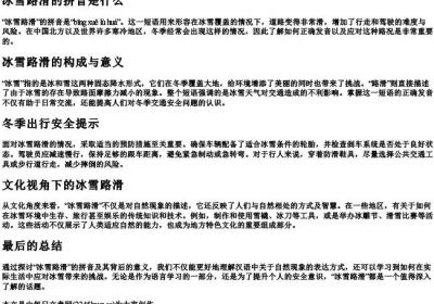冰雪路滑的拼音是什么.docx免费下载(word版可打印)