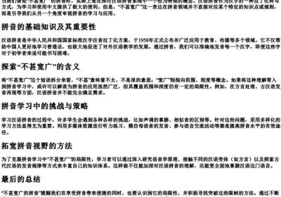 不甚宽广的拼音.docx免费下载(word版可打印)