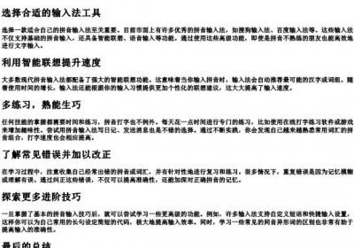不会的拼音如何打字快又好学.docx免费下载(word版可打印)