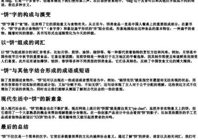 饼的拼音组词和部首.docx免费下载(word版可打印)