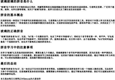 玻璃玻璃的拼音是什么.docx免费下载(word版可打印)