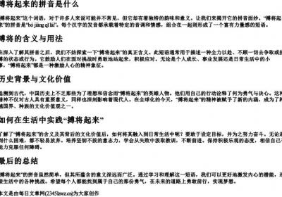 搏将起来的拼音是什么.docx免费下载(word版可打印)