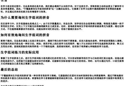 不懂就要问生字组词的拼音.docx免费下载(word版可打印)