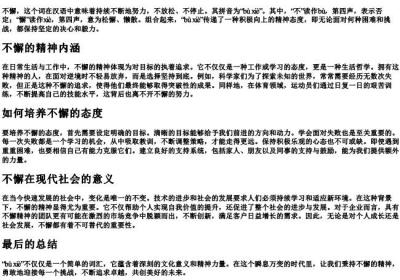 不懈的拼音.docx免费下载(word版可打印)