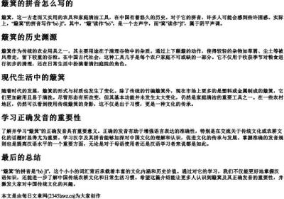 簸箕的拼音怎么写的.docx免费下载(word版可打印)
