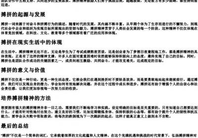 搏拼.docx免费下载(word版可打印)