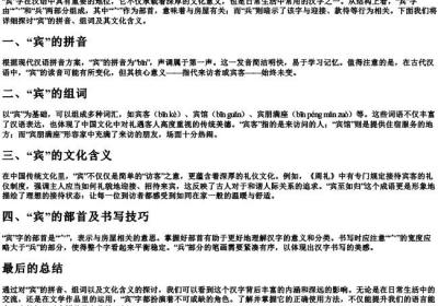 宾的拼音组词部首.docx免费下载(word版可打印)