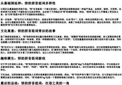 饼的拼音组词组词语.docx免费下载(word版可打印)