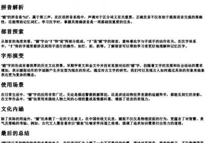 捕的拼音部首.docx免费下载(word版可打印)
