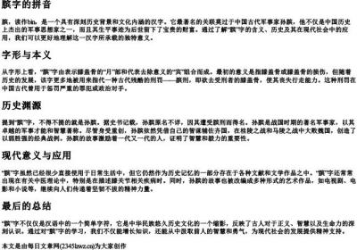 膑字的拼音.docx免费下载(word版可打印)