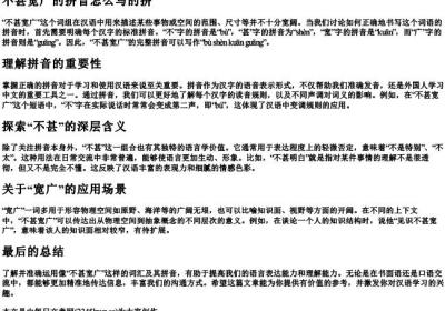不甚宽广的拼音怎么写的拼.docx免费下载(word版可打印)