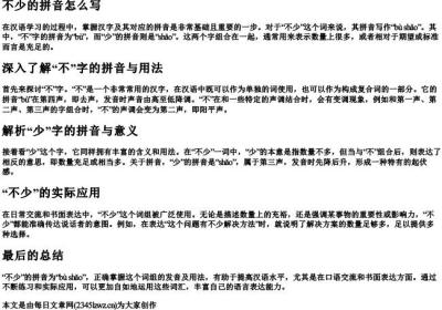 不少的拼音怎么写.docx免费下载(word版可打印)