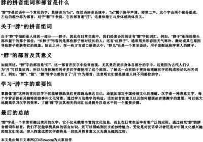 脖的拼音组词和部首是什么.docx免费下载(word版可打印)