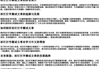 冰灯打字测试文章的拼音.docx免费下载(word版可打印)