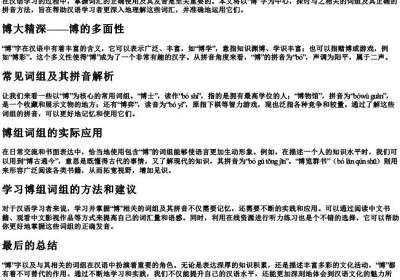 博组词组和的拼音.docx免费下载(word版可打印)
