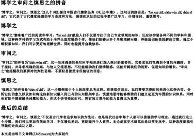 博学之审问之慎思之的拼音.docx免费下载(word版可打印)