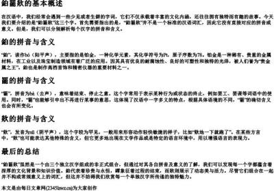 鉑罷欻的拼音和意思是什么.docx免费下载(word版可打印)