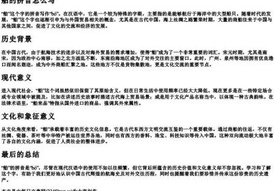 舶的拼音怎么写.docx免费下载(word版可打印)