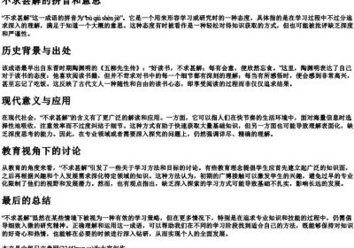 不求甚解的拼音和意思.docx免费下载(word版可打印)