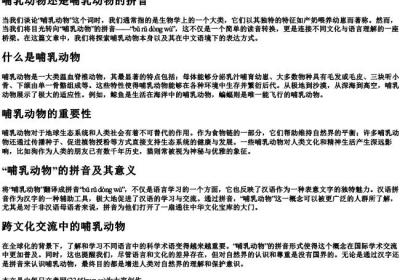 哺乳动物还是哺乳动物的拼音.docx免费下载(word版可打印)