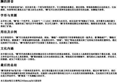濒的拼音.docx免费下载(word版可打印)