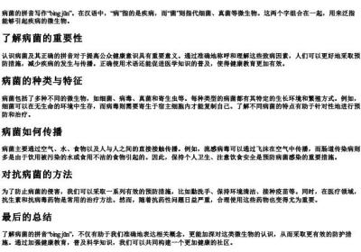 病菌的拼音怎么写.docx免费下载(word版可打印)