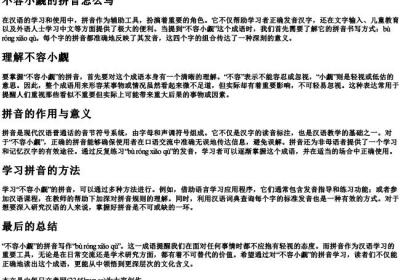 不容小觑的拼音怎么写.docx免费下载(word版可打印)
