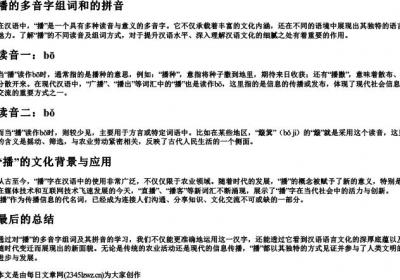 播的多音字组词和的拼音.docx免费下载(word版可打印)